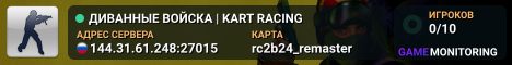 ДИВАННЫЕ ВОЙСКА | KART RACING