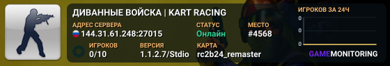ДИВАННЫЕ ВОЙСКА | KART RACING