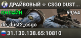 ДPAЙBOBЫЙ ✮ CSGO DUST2 👑 SGaming.RU