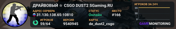 ДPAЙBOBЫЙ ✮ CSGO DUST2 👑 SGaming.RU
