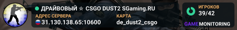 ДPAЙBOBЫЙ ✮ CSGO DUST2 👑 SGaming.RU