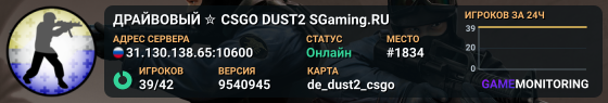ДPAЙBOBЫЙ ✮ CSGO DUST2 👑 SGaming.RU