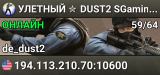 УЛETHЫЙ ✮ DUST2 🎁 SGaming.RU
