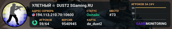 УЛETHЫЙ ✮ DUST2 🎁 SGaming.RU