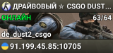 ДPAЙBOBЫЙ ✮ CSGO DUST2 👑 SGaming.RU