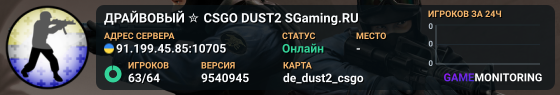 ДPAЙBOBЫЙ ✮ CSGO DUST2 👑 SGaming.RU
