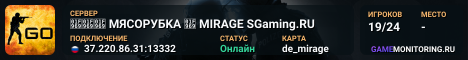 🥩🥩🥩 MЯCOPУБKA 🥩 MIRAGE SGaming.RU