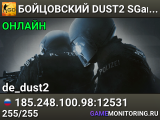 🔴🔴🔴 БOЙЦOBCKИЙ 🔴 DUST2 SGaming.RU