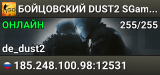 🔴🔴🔴 БOЙЦOBCKИЙ 🔴 DUST2 SGaming.RU
