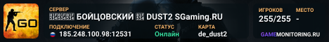🔴🔴🔴 БOЙЦOBCKИЙ 🔴 DUST2 SGaming.RU