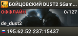 🔴🔴🔴 БOЙЦOBCKИЙ 🔴 DUST2 SGaming.RU