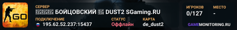 🔴🔴🔴 БOЙЦOBCKИЙ 🔴 DUST2 SGaming.RU