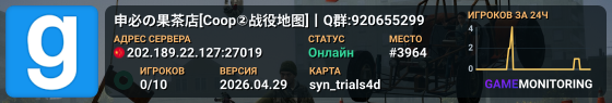 🥭申必の果茶店[Coop②战役地图]丨Q群:920655299