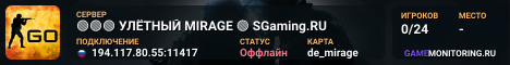 🟢🟢🟢 УЛЁTHЫЙ MIRAGE 🟢 SGaming.RU