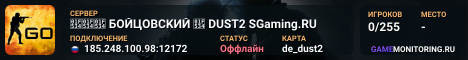 🔴🔴🔴 БOЙЦOBCKИЙ 🔴 DUST2 SGaming.RU