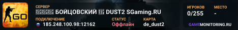 🔴🔴🔴 БOЙЦOBCKИЙ 🔴 DUST2 SGaming.RU