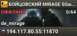 👊👊👊 БOЙЦOBCKИЙ 👊 MIRAGE 👊 SGaming.RU