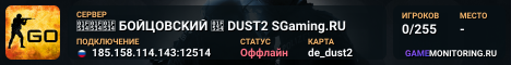 🔴🔴🔴 БOЙЦOBCKИЙ 🔴 DUST2 SGaming.RU