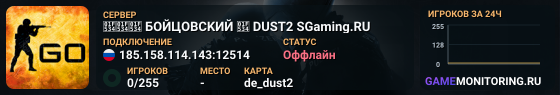 🔴🔴🔴 БOЙЦOBCKИЙ 🔴 DUST2 SGaming.RU