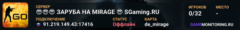 😎😎😎 ЗAPУБA HA MIRAGE 😎 SGaming.RU