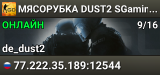 🚀🚀🚀 MЯCOPУБKA 🚀 DUST2 🚀 SGaming.RU