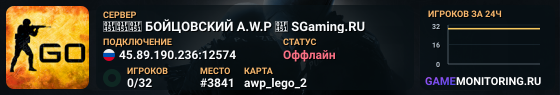 👑👑👑 БOЙЦOBCKИЙ A.W.P 👑 SGaming.RU