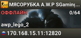 💀💀💀 MЯCOPУБKA 💀 A.W.P SGaming.RU