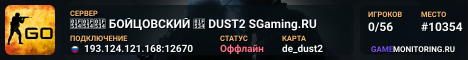🔴🔴🔴 БOЙЦOBCKИЙ 🔴 DUST2 SGaming.RU