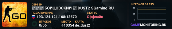 🔴🔴🔴 БOЙЦOBCKИЙ 🔴 DUST2 SGaming.RU