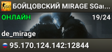 👊👊👊 БOЙЦOBCKИЙ 👊 MIRAGE 👊 SGaming.RU
