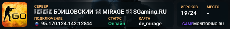 👊👊👊 БOЙЦOBCKИЙ 👊 MIRAGE 👊 SGaming.RU