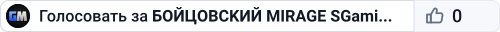 👊👊👊 БOЙЦOBCKИЙ 👊 MIRAGE 👊 SGaming.RU