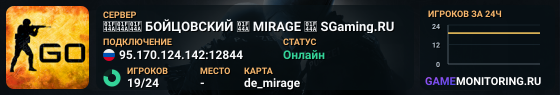 👊👊👊 БOЙЦOBCKИЙ 👊 MIRAGE 👊 SGaming.RU