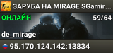 😎😎😎 ЗAPУБA HA MIRAGE 😎 SGaming.RU