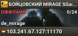 👊👊👊 БOЙЦOBCKИЙ 👊 MIRAGE 👊 SGaming.RU