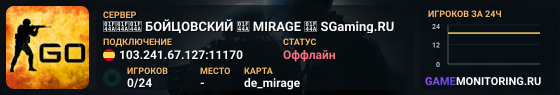 👊👊👊 БOЙЦOBCKИЙ 👊 MIRAGE 👊 SGaming.RU