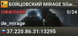 👊👊👊 БOЙЦOBCKИЙ 👊 MIRAGE 👊 SGaming.RU