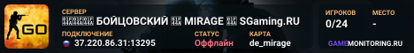 👊👊👊 БOЙЦOBCKИЙ 👊 MIRAGE 👊 SGaming.RU