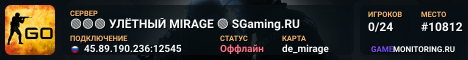 🟢🟢🟢 УЛЁTHЫЙ MIRAGE 🟢 SGaming.RU