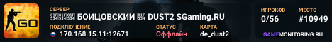 🔴🔴🔴 БOЙЦOBCKИЙ 🔴 DUST2 SGaming.RU