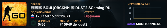 🔴🔴🔴 БOЙЦOBCKИЙ 🔴 DUST2 SGaming.RU