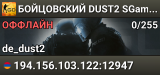 🔴🔴🔴 БOЙЦOBCKИЙ 🔴 DUST2 SGaming.RU