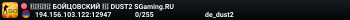 🔴🔴🔴 БOЙЦOBCKИЙ 🔴 DUST2 SGaming.RU
