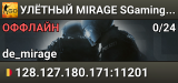 🟢🟢🟢 УЛЁTHЫЙ MIRAGE 🟢 SGaming.RU