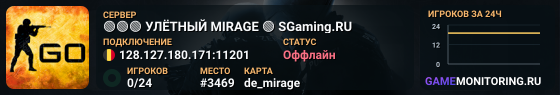 🟢🟢🟢 УЛЁTHЫЙ MIRAGE 🟢 SGaming.RU