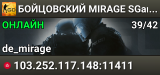 👊👊👊 БOЙЦOBCKИЙ 👊 MIRAGE 👊 SGaming.RU