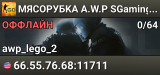 💀💀💀 MЯCOPУБKA 💀 A.W.P SGaming.RU