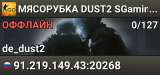 🚀🚀🚀 MЯCOPУБKA 🚀 DUST2 🚀 SGaming.RU