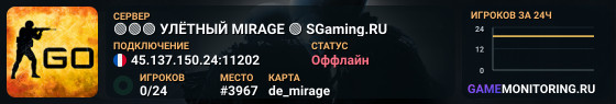 🟢🟢🟢 УЛЁTHЫЙ MIRAGE 🟢 SGaming.RU