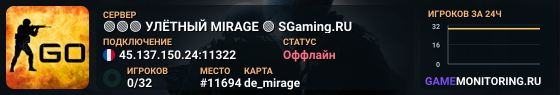 🟢🟢🟢 УЛЁTHЫЙ MIRAGE 🟢 SGaming.RU